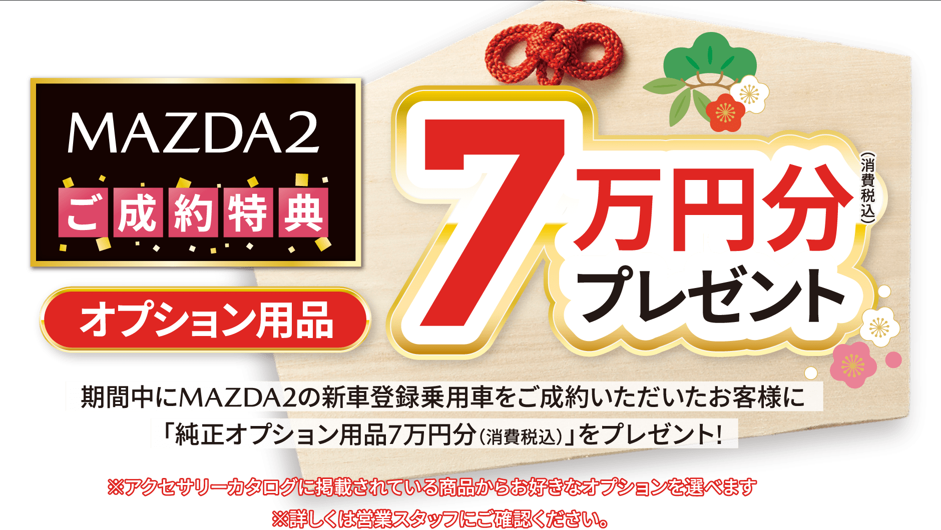 MAZDA2 ご成約特典 7万円分オプション用品プレゼント!