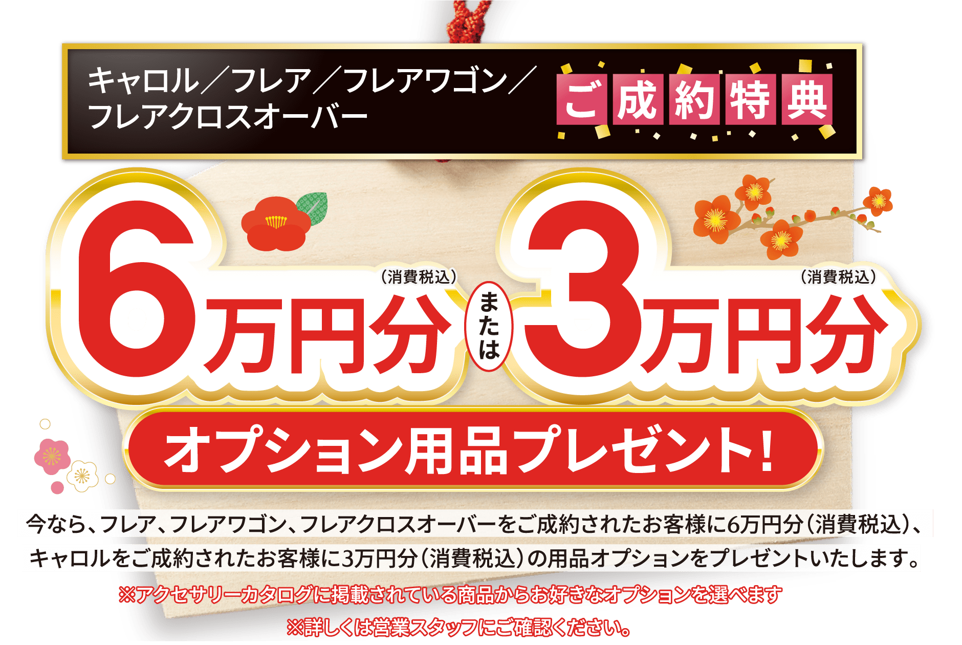 キャロル／フレア／フレアワゴン／フレアクロスオーバー ご成約特典 6万円分または3万円分オプション用品プレゼント!