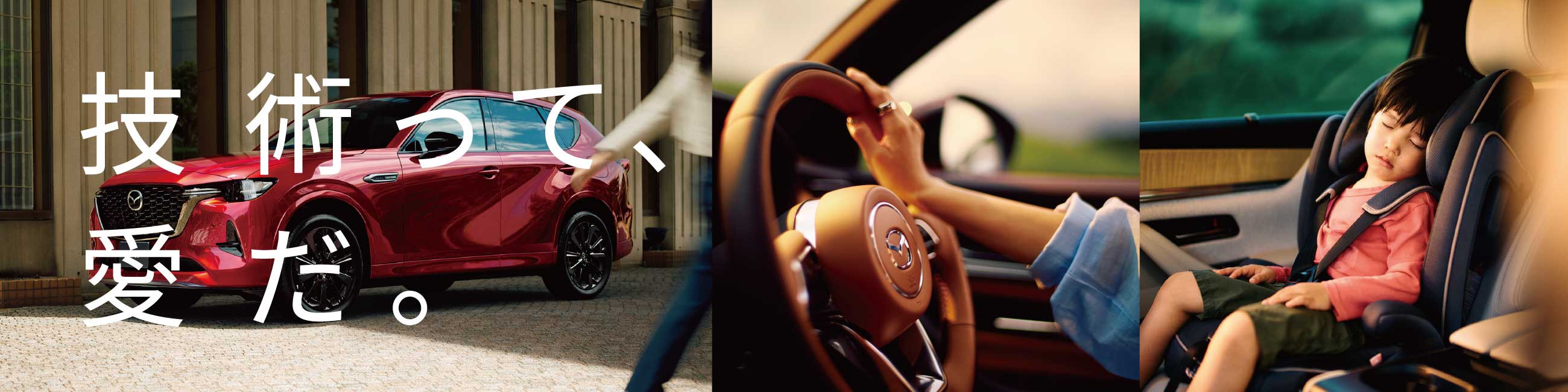 技術って、愛だ