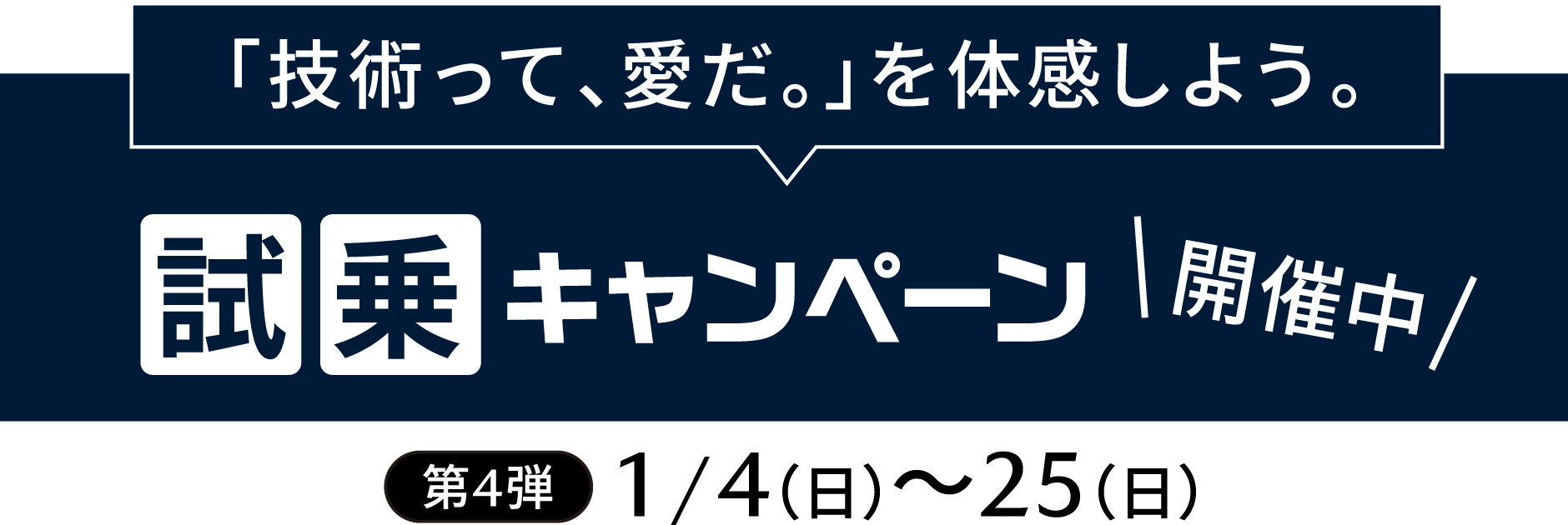 「技術って、愛だ。」を体感しよう。試乗キャンペーン開催中