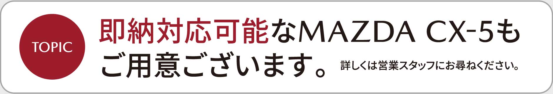 即納対応可能なMAZDA CX-5もご用意ございます。
