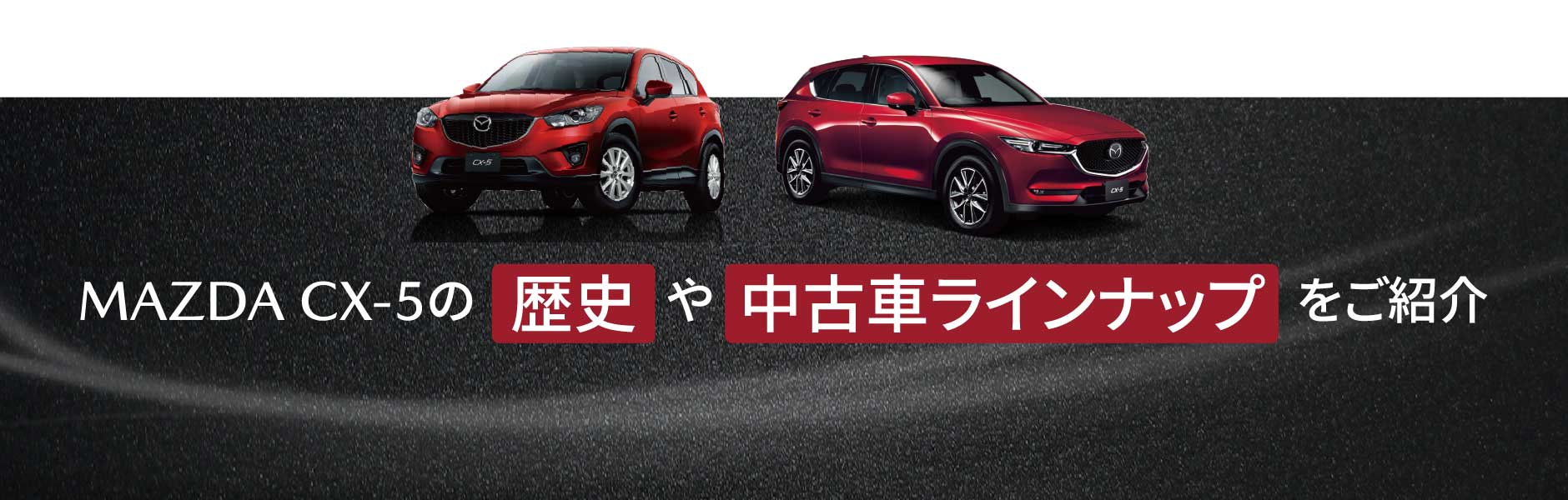 MAZDA CX-5の歴史や中古車ラインナップをご紹介