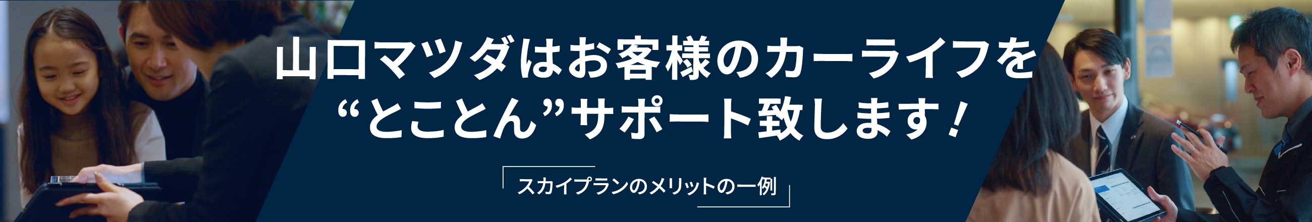 山口マツダはお客様のカーライフを“とことん”サポート致します!