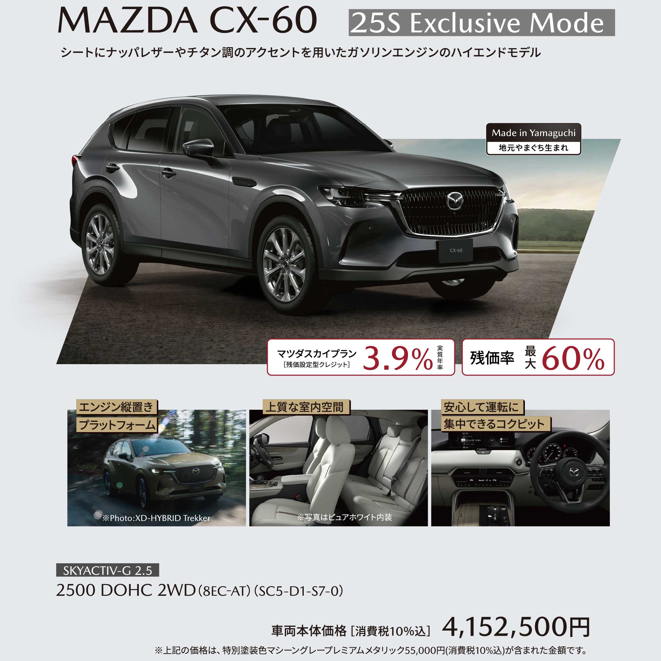 MAZDA CX-60 25S Exclusive Mode