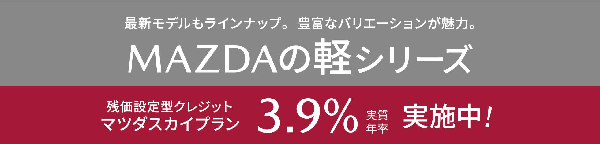 MAZDAの軽シリーズ