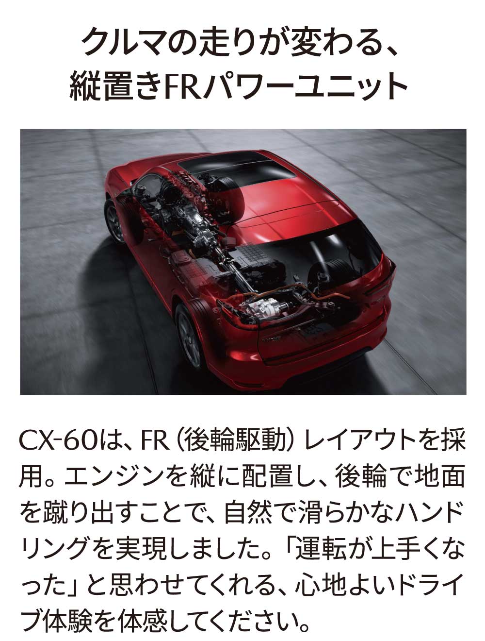 クルマの走りが変わる、縦置きFRパワーユニット