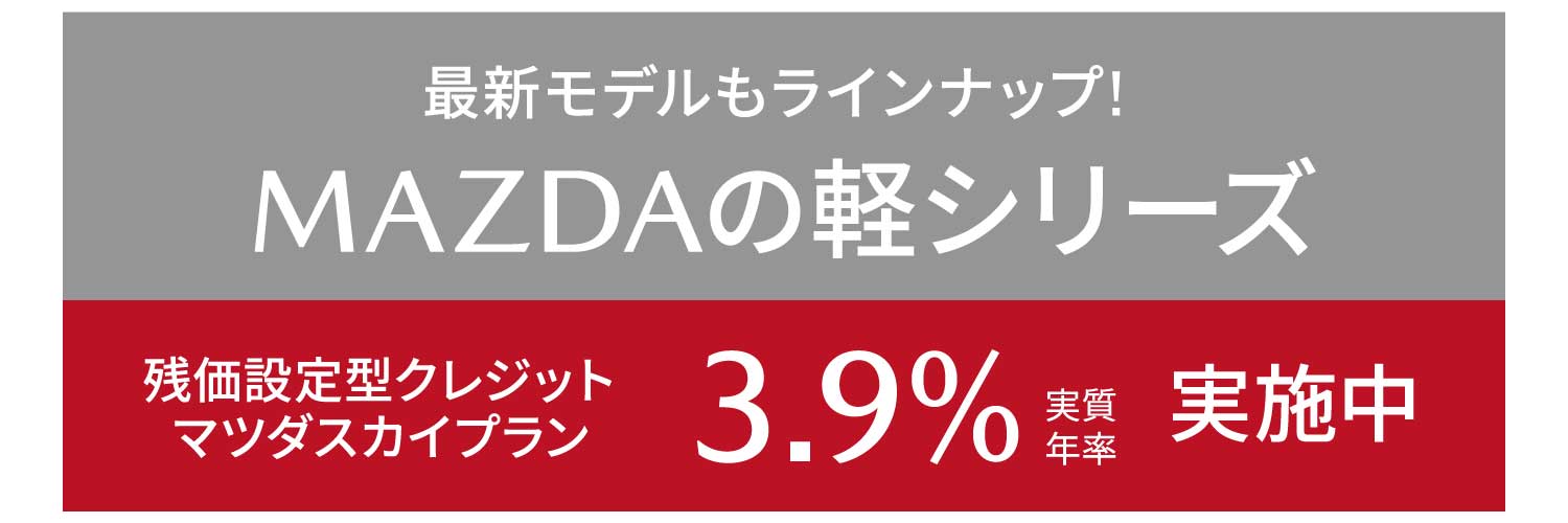 MAZDAの軽シリーズ最新モデルもラインナップ! 