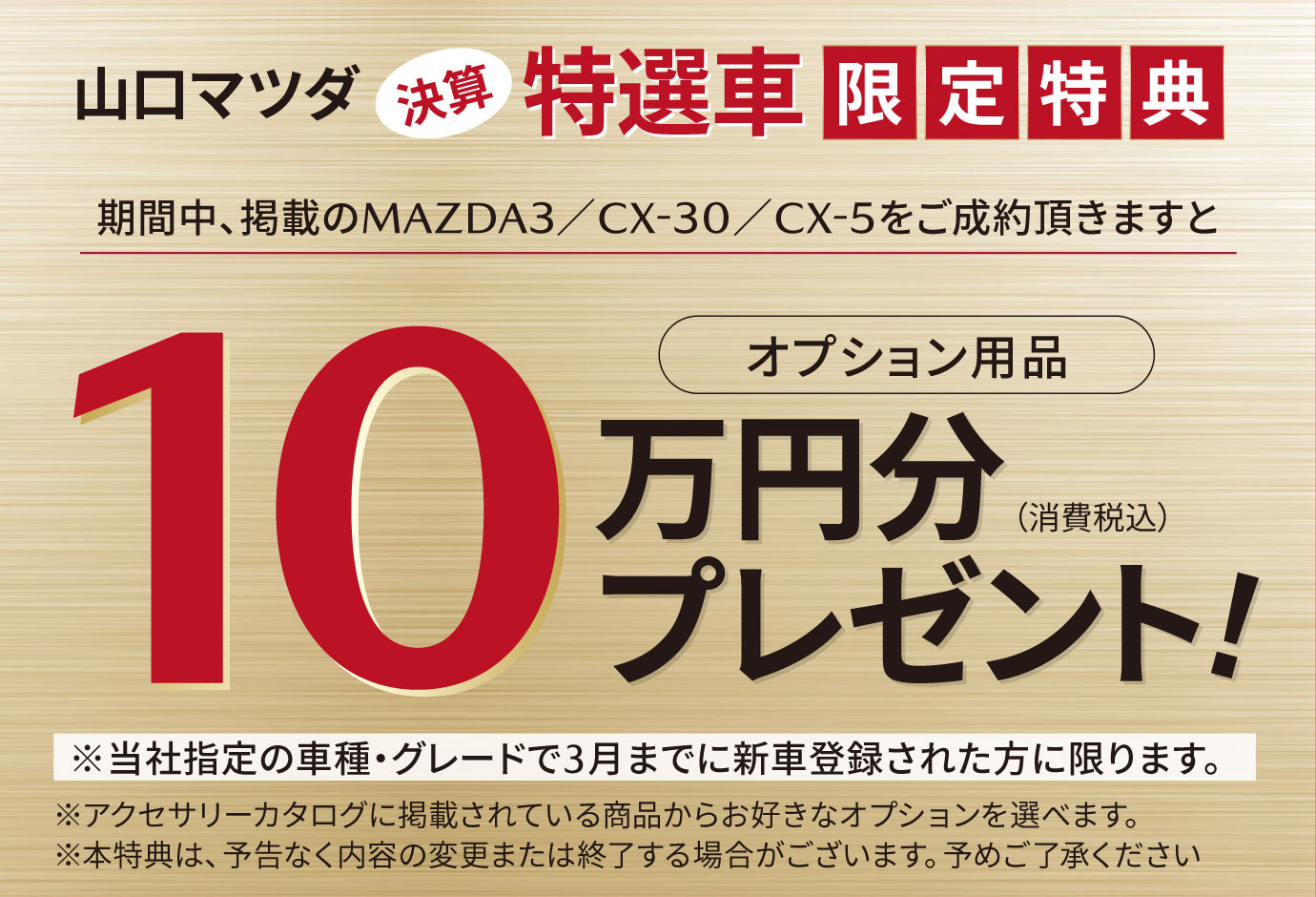 特選車限定特典バナー