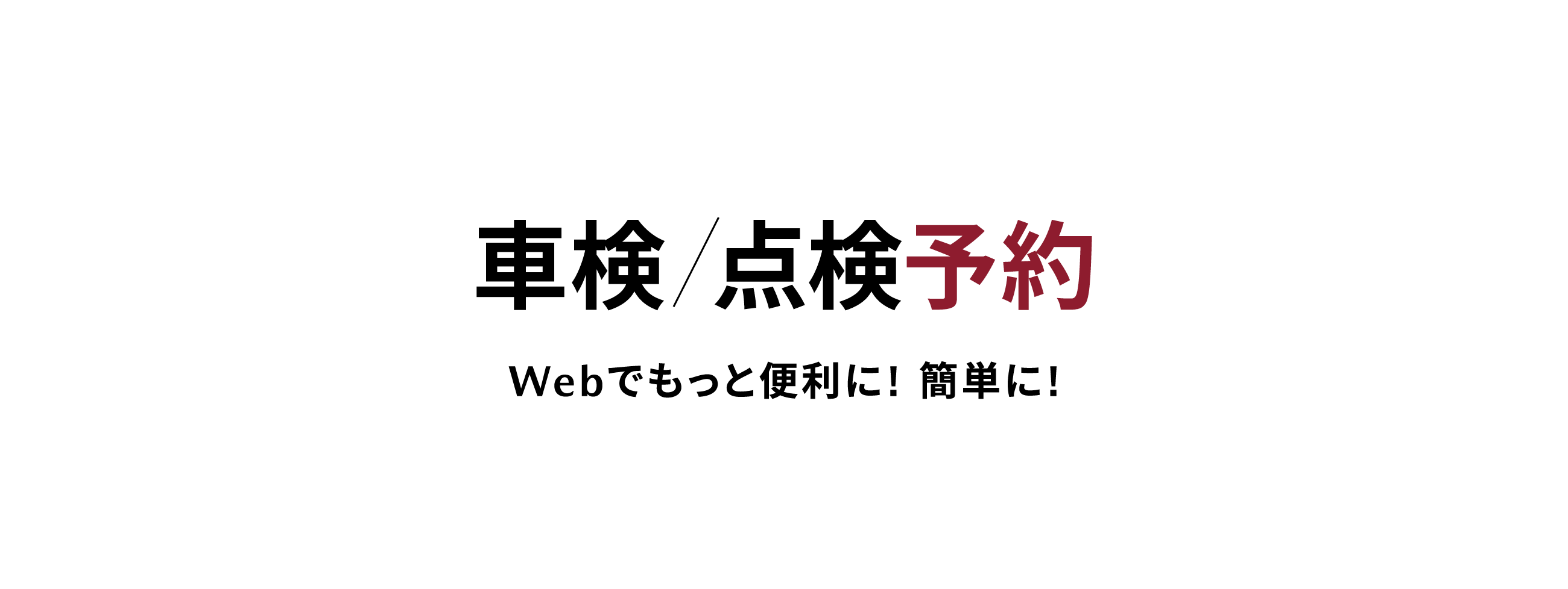 車検  点検予約 Webでもっと便利に! 簡単に!