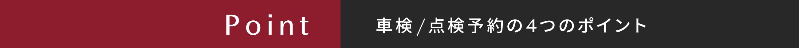 Point 車検/点検予約の4つのポイント