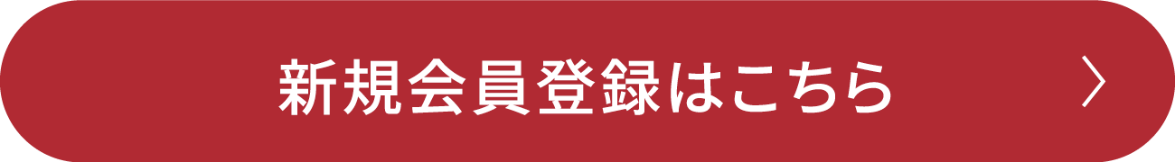 新規会員登録はこちら