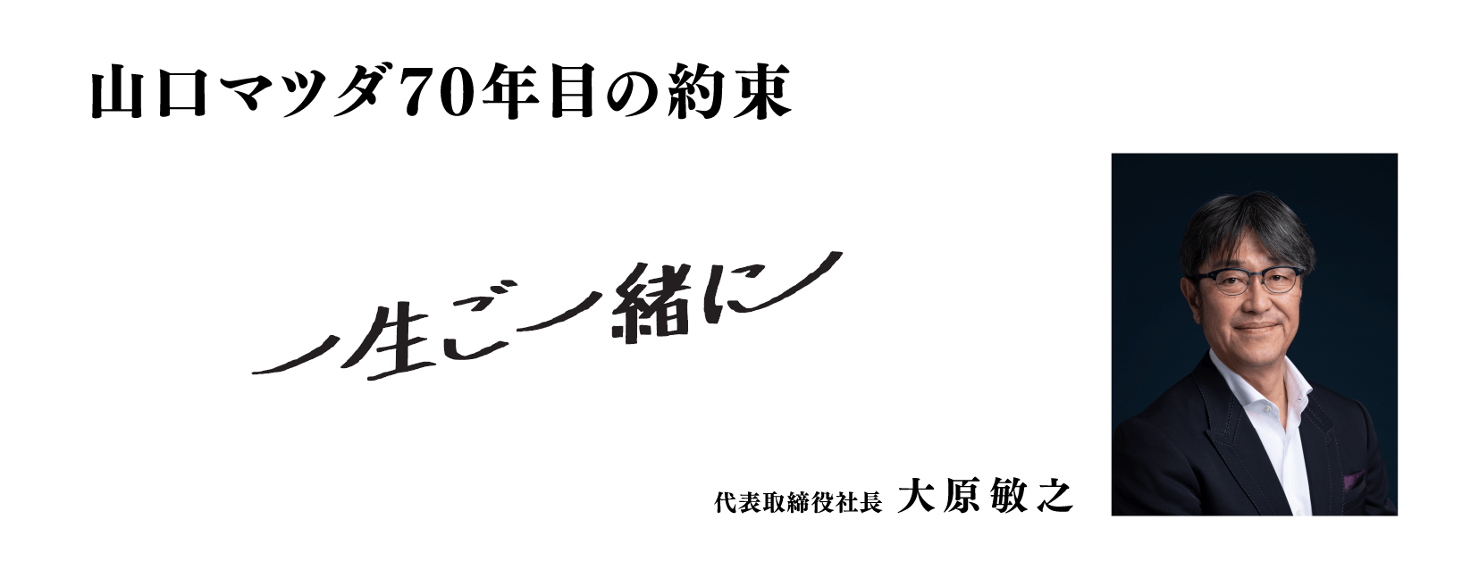 山口マツダ70年目の約束　一生ご一緒に!代表取締役社長大原敏之