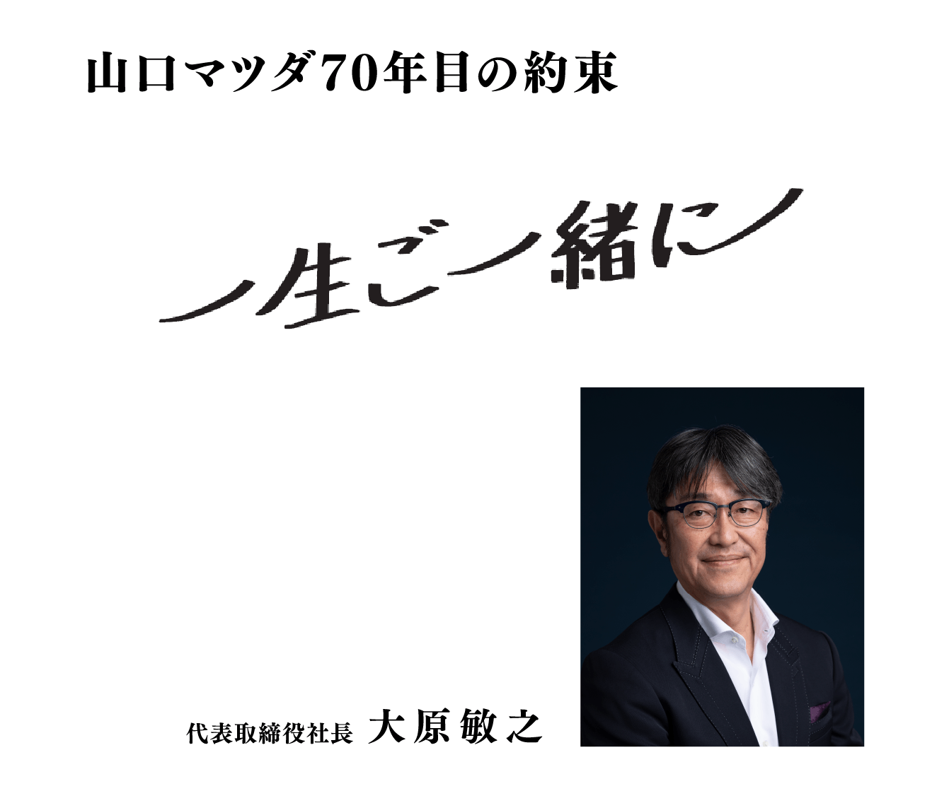 山口マツダ70年目の約束　一生ご一緒に!代表取締役社長大原敏之