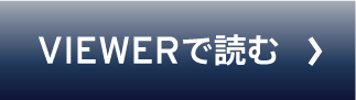 viewerで読む