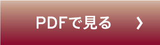 pdfで読む