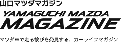 山口マツダマガジン マツダ車で走る歓びを発見する、カーライフマガジン