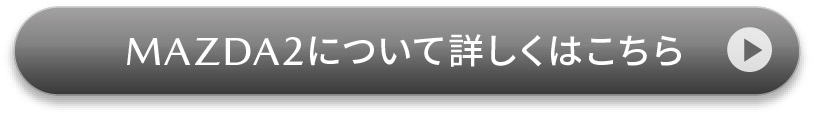 MAZDA2について詳しくはこちら