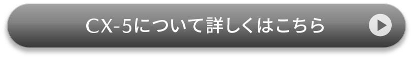 CX-5について詳しくはこちら