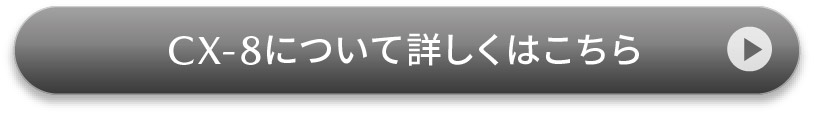 CX-8について詳しくはこちら