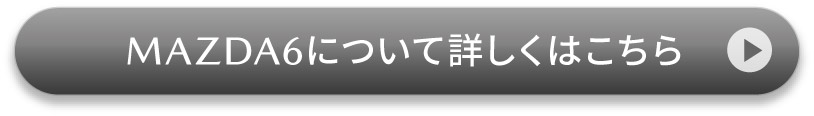 MAZDA6について詳しくはこちら