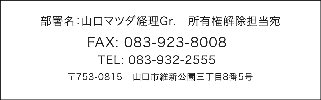 部署名：山口マツダ経理部　所有権解除担当宛