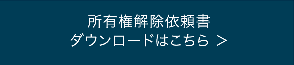 所有権解除依頼書（兼残債照会依頼書）ダウンロードはこちら ＞