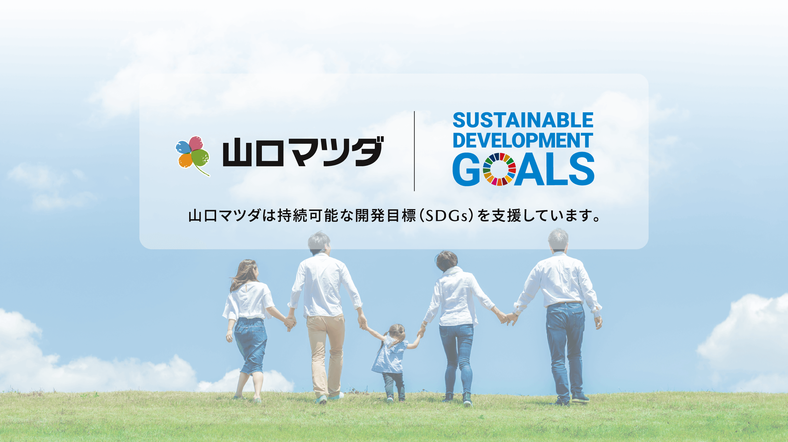 山口マツダは持続可能な開発目標（SDGs）を支援しています。