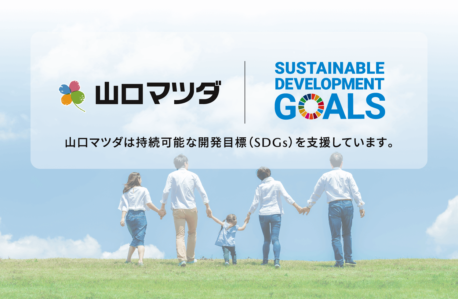 山口マツダは持続可能な開発目標（SDGs）を支援しています。