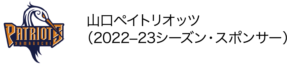 山口ペイトリオッツ