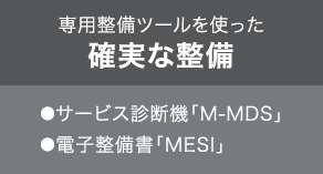 専用整備ツールを使った確実な整備