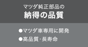 マツダ純正部品の納得の品質