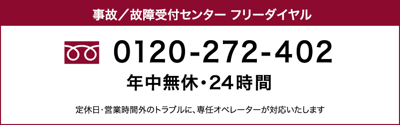 事故/故障受付センター フリーダイヤル