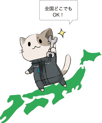 全国どこでもOK!