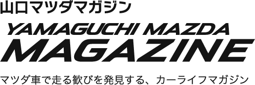山口マツダマガジン マツダ車で走る歓びを発見する、カーライフマガジン