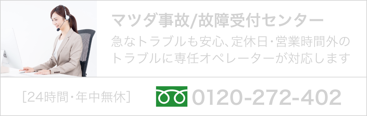 マツダ事故/故障受付センター