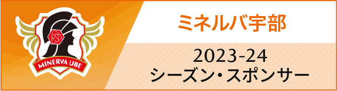 ミネルバ宇部