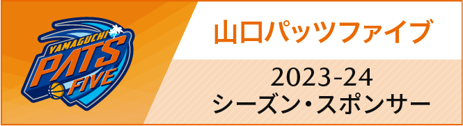 山口パッツファイブ