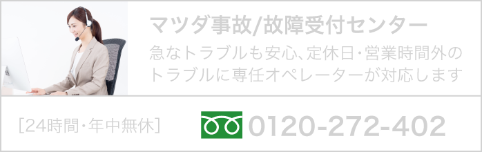 マツダ事故/故障受付センター