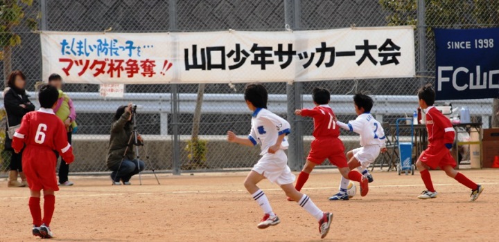 お知らせ 2 11 12 山口マツダ全面後援イベント 第35回 山口マツダ杯争奪 少年サッカー大会 山口マツダのインフォメーション