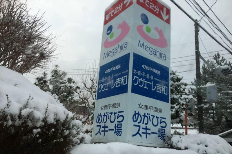 一路、めがひらスキー場へ！