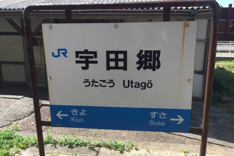 木与駅まで6.4km。須佐駅まで8.8km。