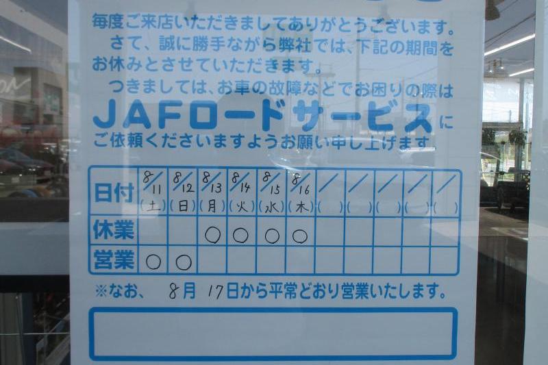 8/13～8/16日まで店休日とさせていただきます