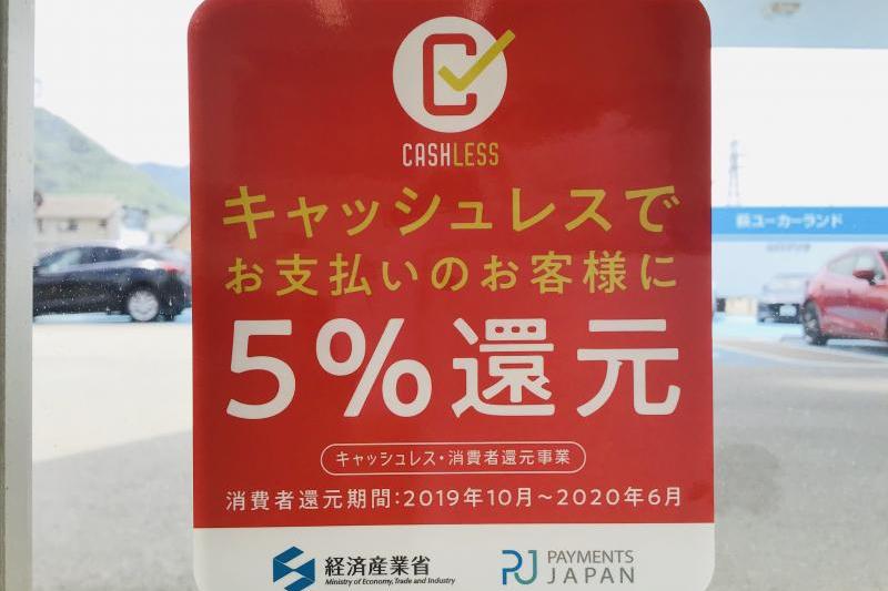 キャッシュレスでお支払いのお客様に5%還元