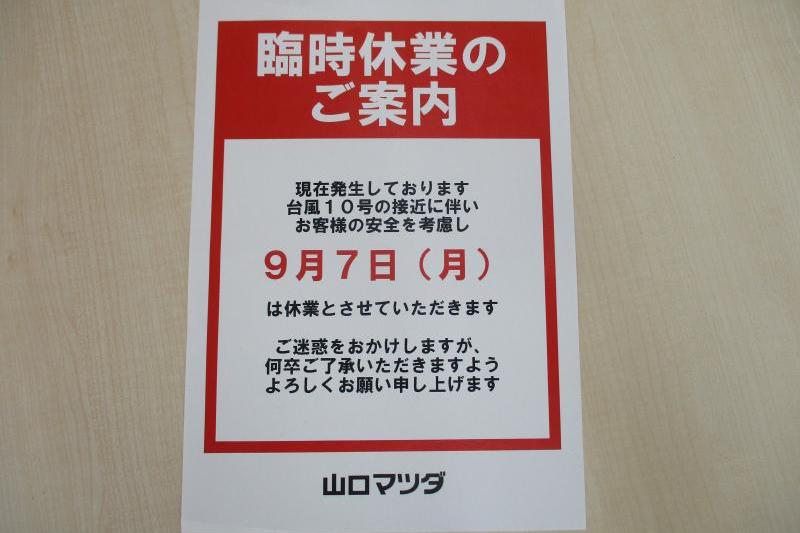 台風の為、9/7は休業になります。