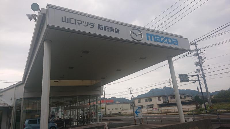 臨時休業のお知らせです 山口マツダ防府東店のブログ