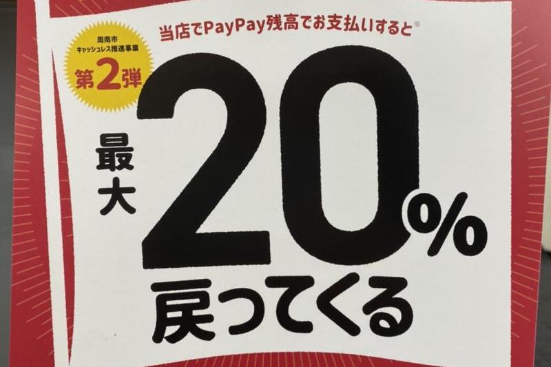 paypayで20％還元