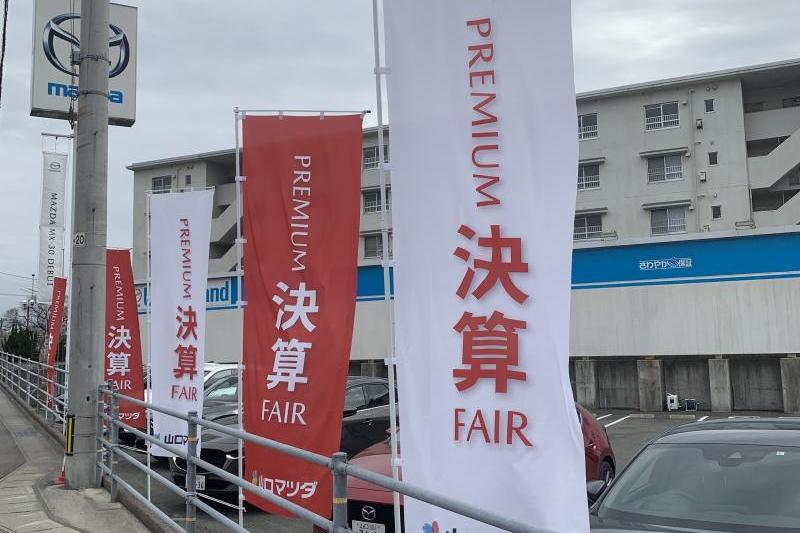 決算FAIR！