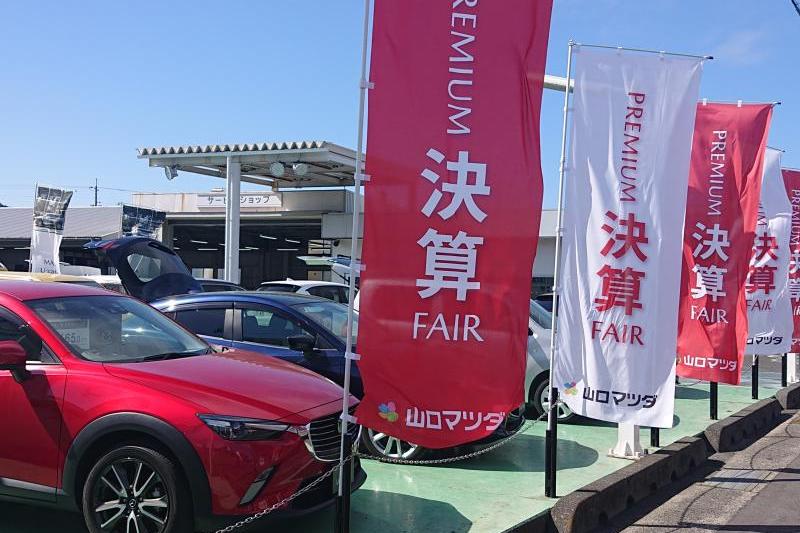 決算FAIR開催中！