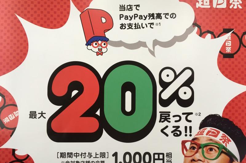 ☆超PAYPAY祭☆