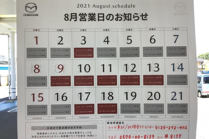 8月営業日のお知らせ